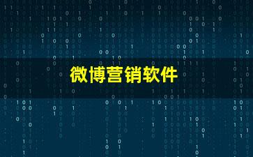 微博營銷軟件銷售 助力企業(yè)精準觸達與高效轉化