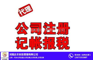 專業(yè)公司注冊代辦與代理記賬服務(wù)——河南達(dá)豐財務(wù)助您無憂創(chuàng)業(yè)